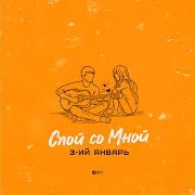 Спой Со Мной