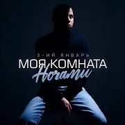 Моя Комната Ночами