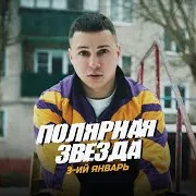 Полярная Звезда